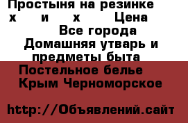 Простыня на резинке 160 х 200 и 180 х 200 › Цена ­ 850 - Все города Домашняя утварь и предметы быта » Постельное белье   . Крым,Черноморское